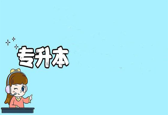 专升本有用吗是第一学历吗？