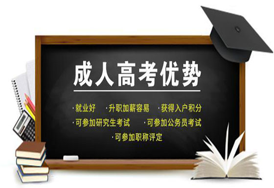 温州成人高考大专难不难？成考高升专难度分析