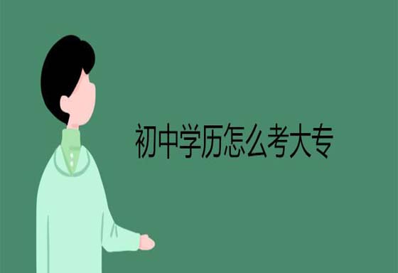 初中学历可以直接自考本科么？