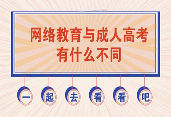 成人高考和网络教育哪个好