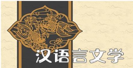 汉语言文学