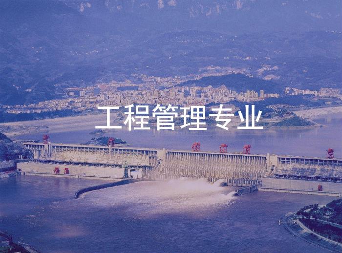 工程管理
