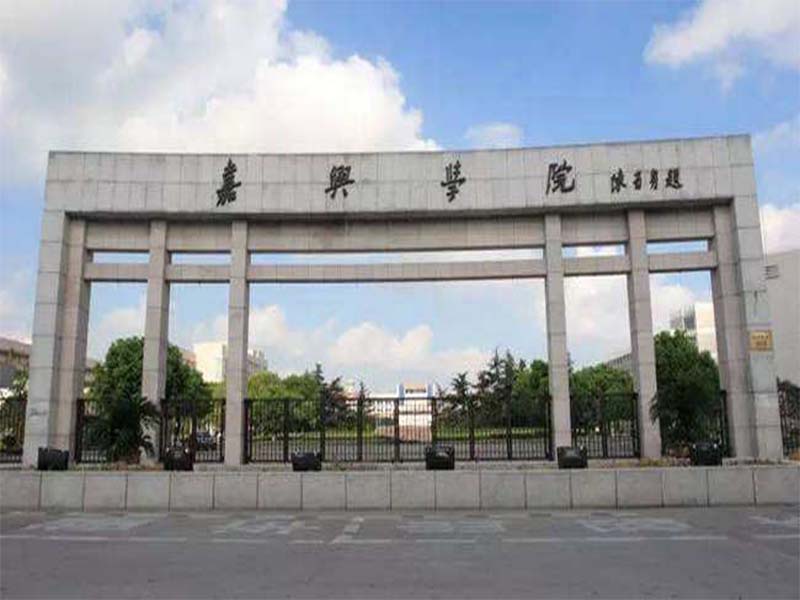 嘉兴学院