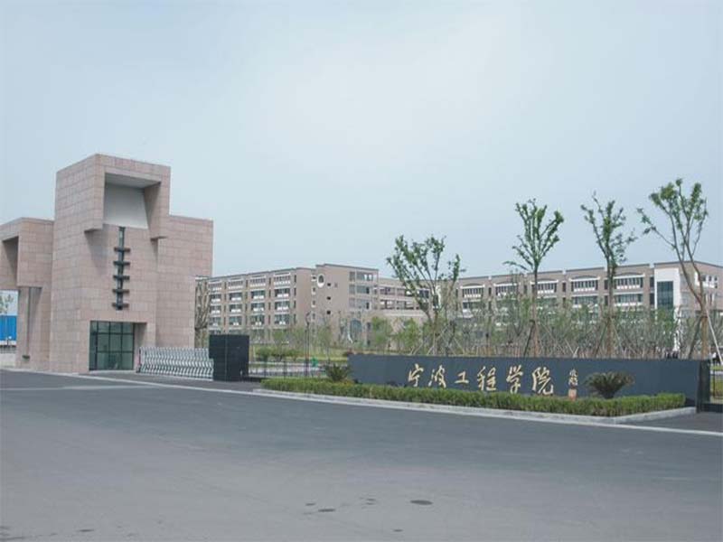 宁波工程学院