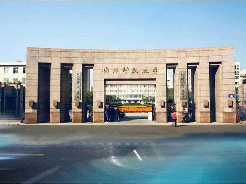 杭州师范大学